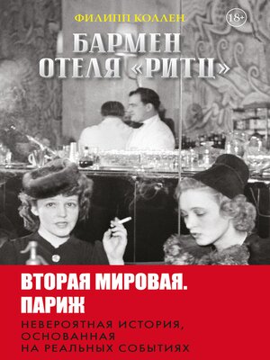 cover image of Бармен отеля «Ритц»